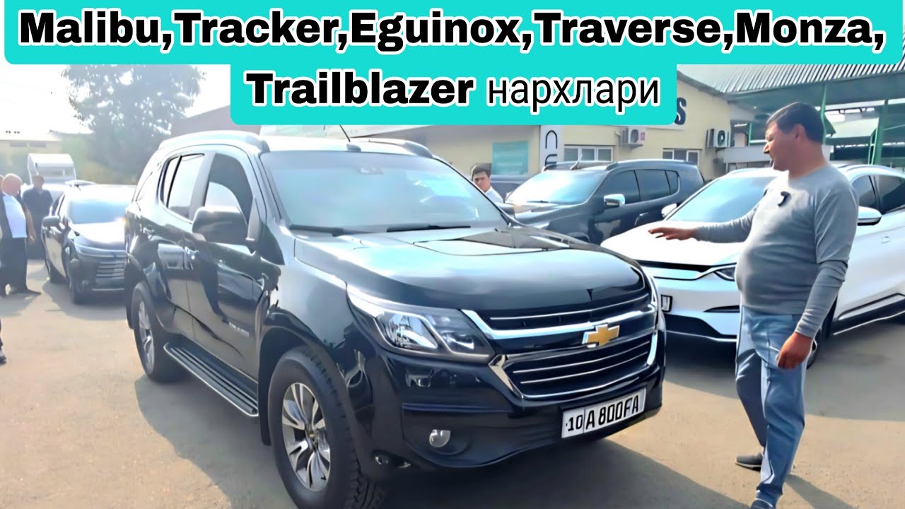 Malibu,Trecker,Eguinox,Traverse,Monza,Trailblazr нархлари #сергелимошинабозор #rek #engarzoni 