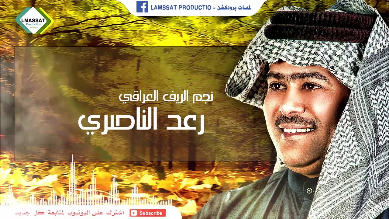 رعد الناصري صرت مثل الخشب يابس وبالي 2016 #raad al nasre kashab