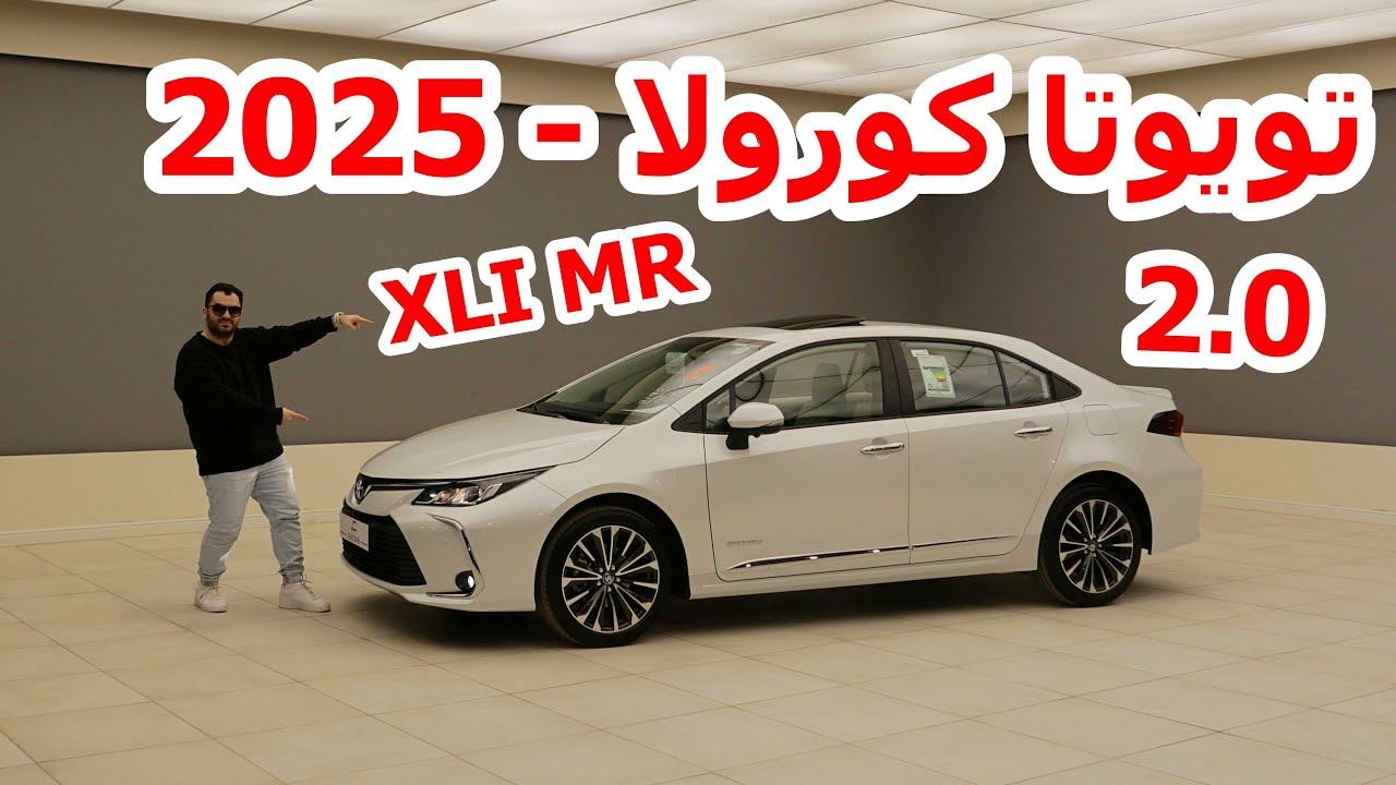 تويوتا كورولا 2025 محرك 2000 مطور xli فتحة - toyota corolla 2025 xli mr 2.0