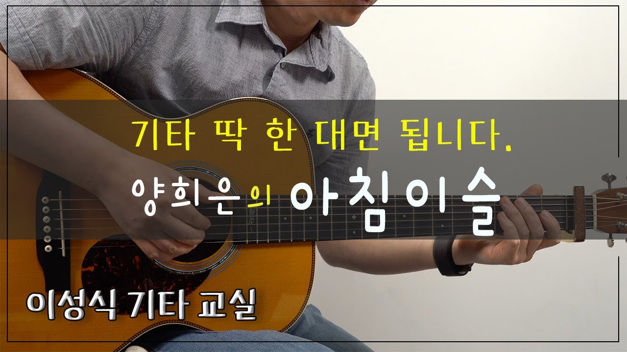 아침이슬-양희은｜[TAB]｜이성식기타교실｜좋은악보