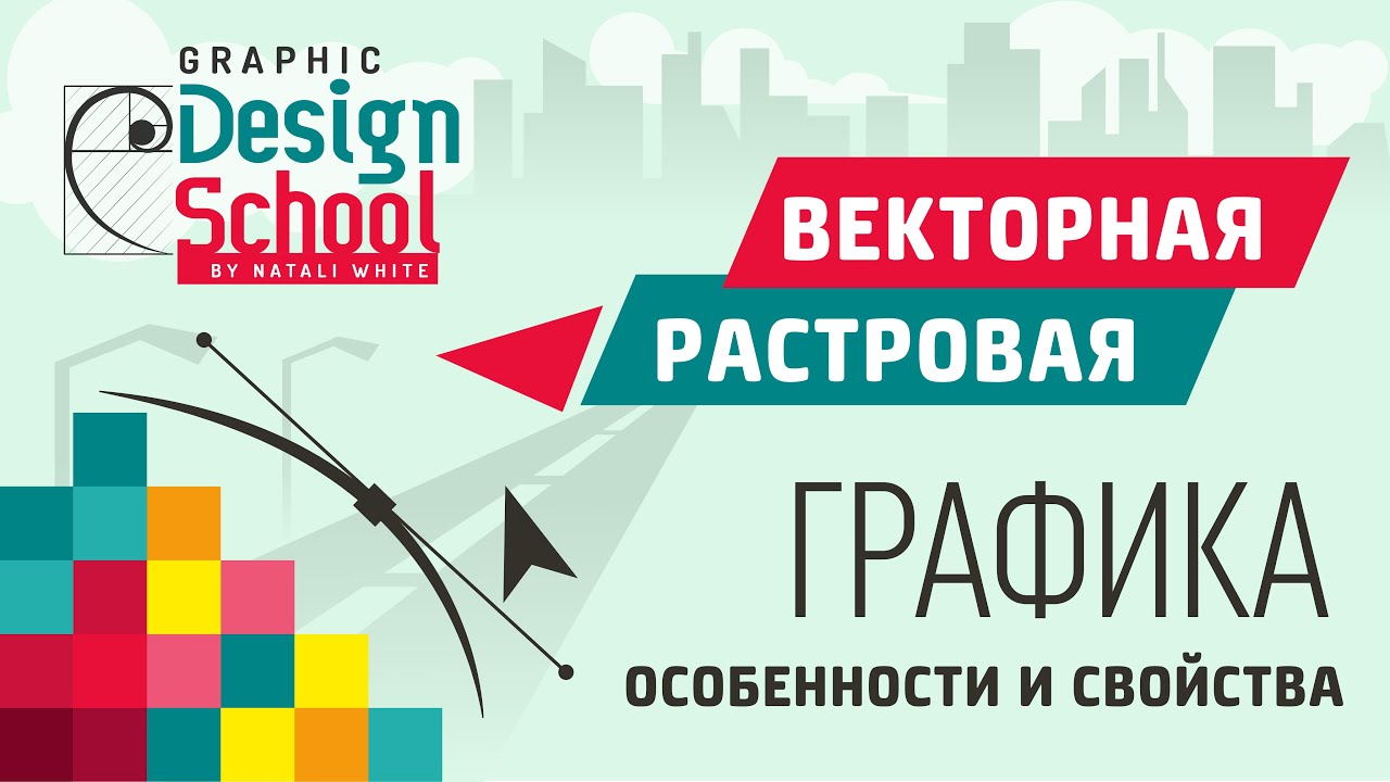 001 | Урок: Векторная и растровая графика. Особенности, свойства, отличия.
