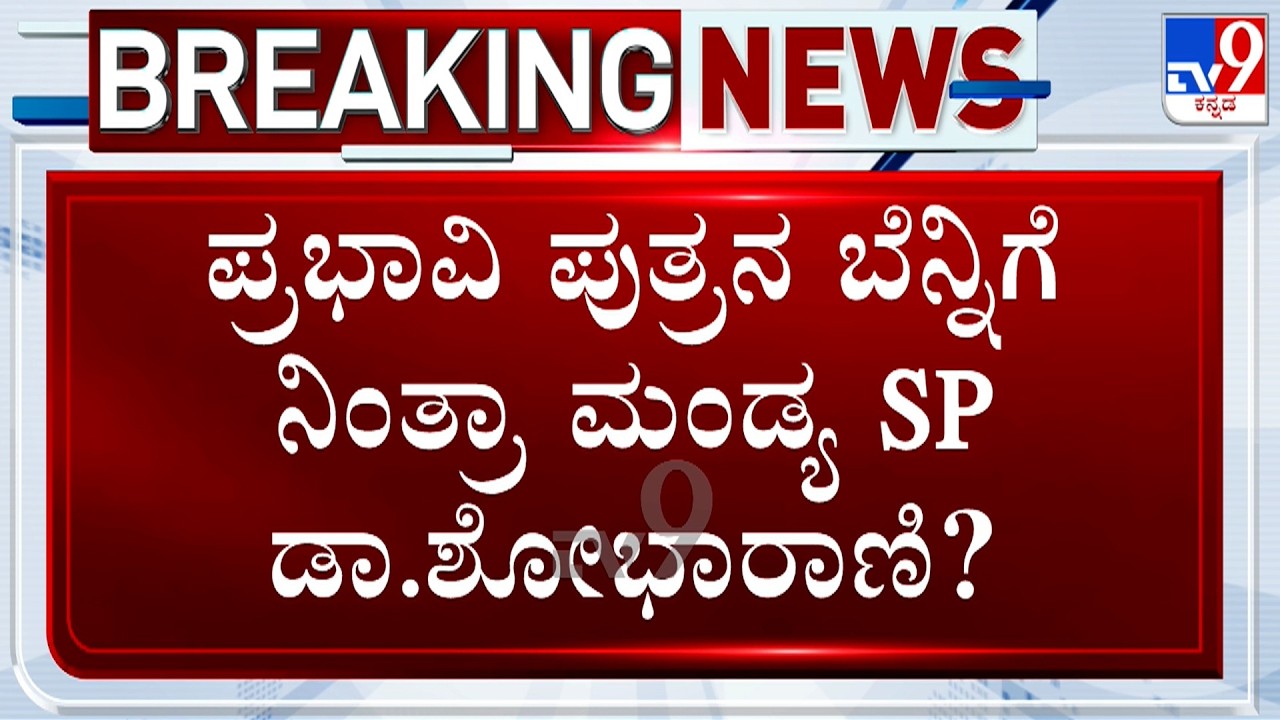 Mandya Firing Case: ಪ್ರಭಾವಿ ಪುತ್ರನ ಬೆನ್ನಿಗೆ ನಿಂತ್ರಾ ಮಂಡ್ಯ SP ಡಾ.ಶೋಭಾರಾಣಿ?