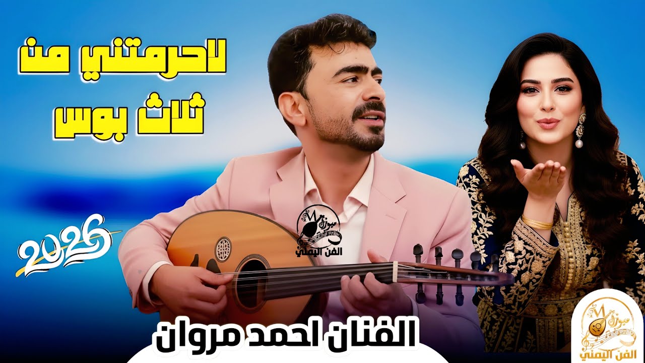 لاحرمني من ثلاث💋 بوسات 💋 | الفنان احمد مروان شعبي نار💥 جديد 2026 لايفوتك 