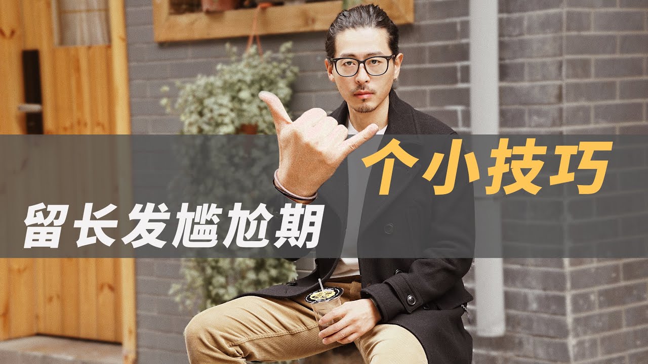 留长发尴尬期实在坚持不下去了，看完这6点再做决定