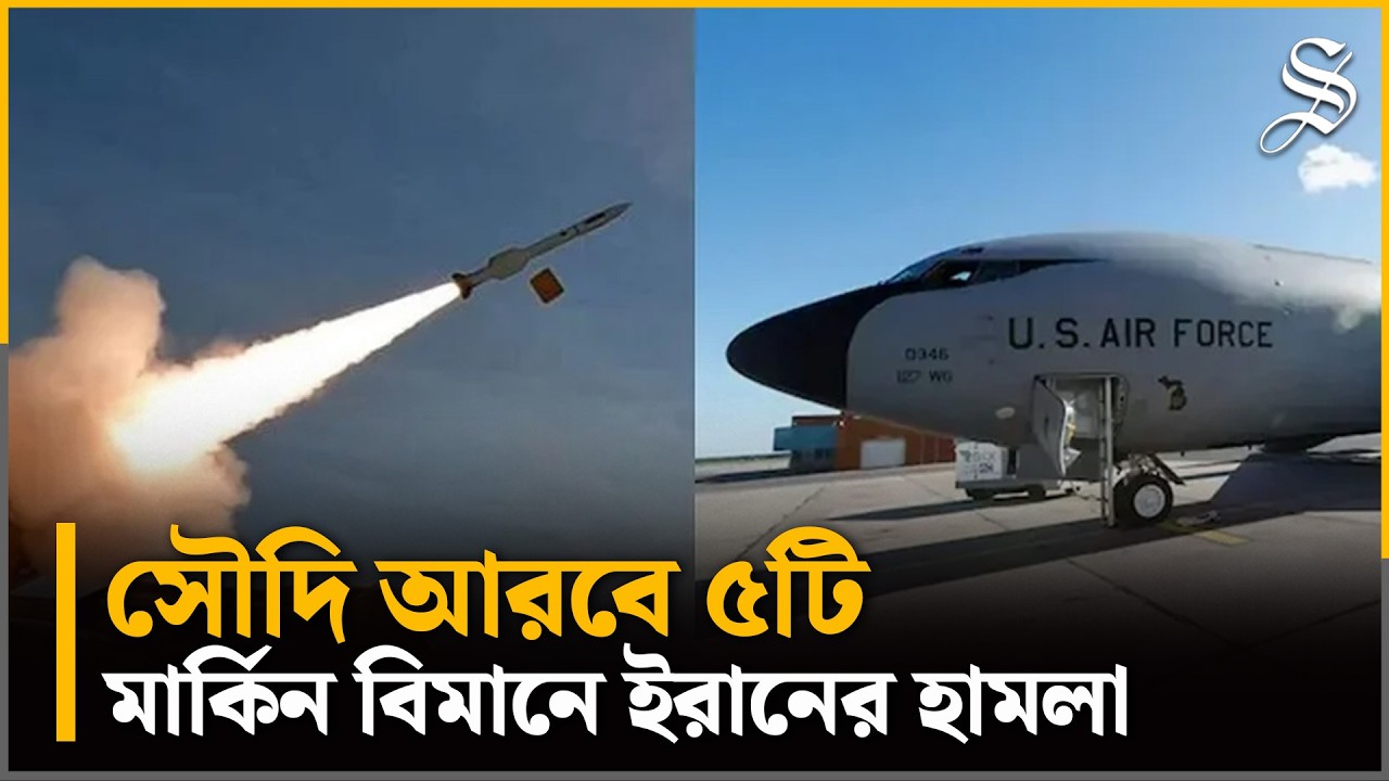 সৌদিতে মার্কিন বিমানে ইরানের হামলা নিয়ে যা জানা যাচ্ছে