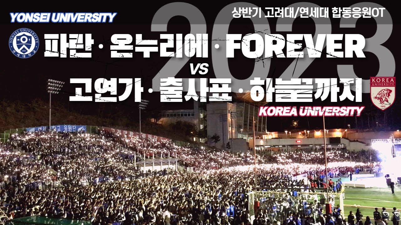 [2023 고려대/연세대 합동응원OT]  2부 응원단장턴 & 교환응원 (파란 - 고연가 고대를 노래하라 - 온누리에 - FOREVER - 출사표 - 하늘끝까지) 