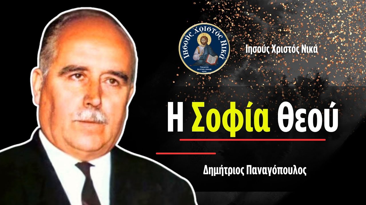 Η Σοφία Θεού / Δημήτριος Παναγόπουλος