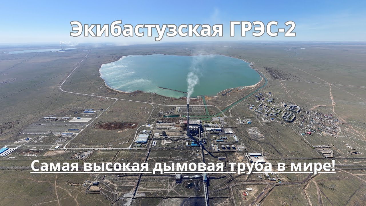 АО «Станция Экибастузская ГРЭС-2» и посёлок Солнечный с высоты птичьего полёта.
