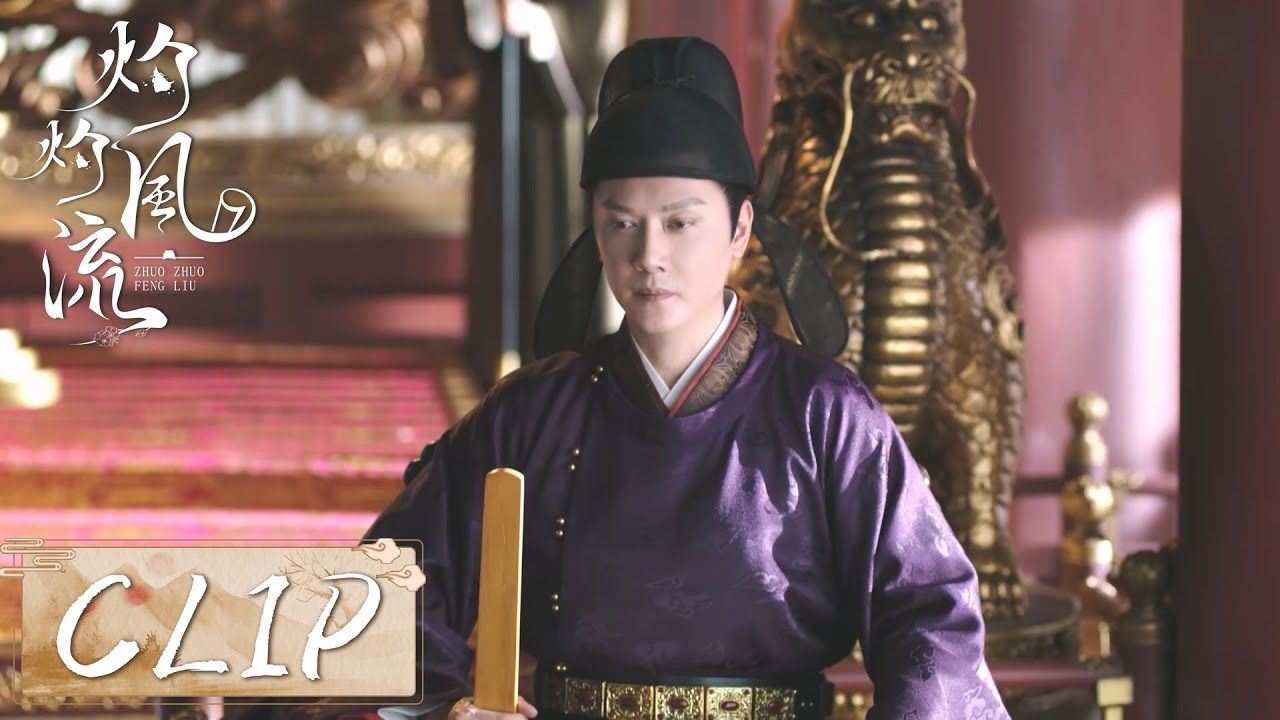 EP31 Clip | 定王被封为议政王【灼灼风流 The Legend of Zhuohua】