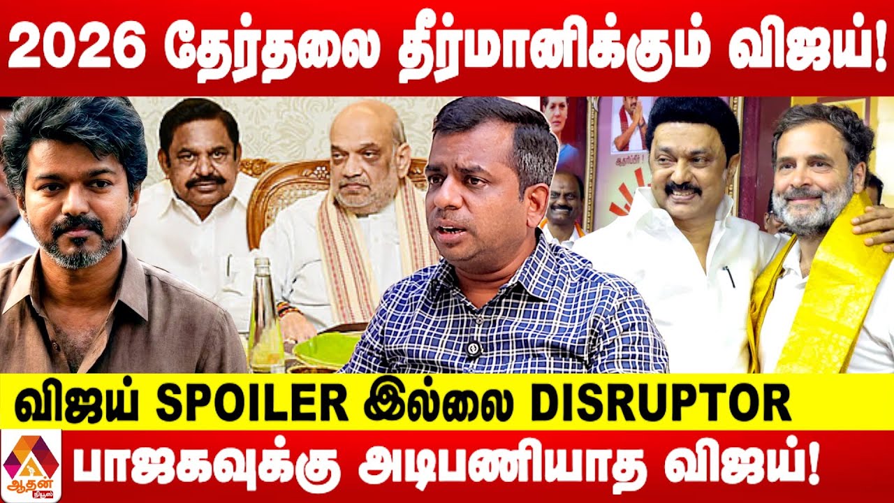 விஜய் பிரிக்கும் ஓட்டு யாருக்கு பெரிய சிக்கல் ? | உடைக்கும் சிவப்ரியன்  | Aadhan News