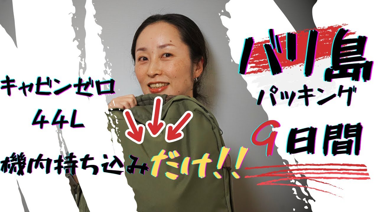 バリ島旅行【パッキング】　7泊9日　2025年1月　機内持ち込みのみ