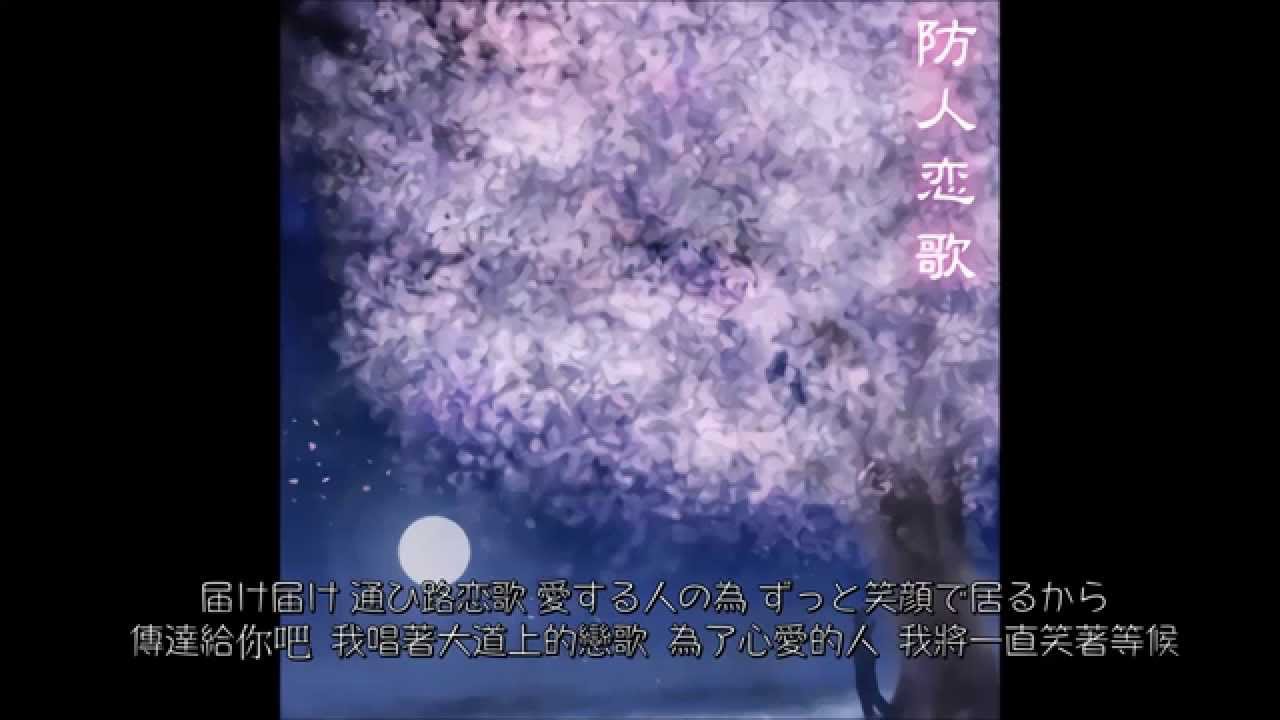 防人恋歌 / Ax feat. 夏川陽子 (中文字幕Chinese Translation)(pop'n music,jubeat saucer)