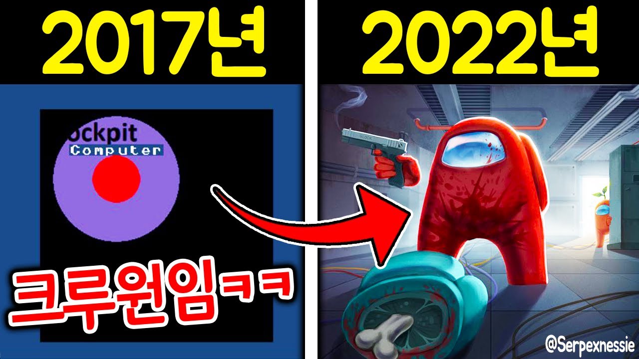 어몽어스 초창기 모습부터 현재까지 4분 만에 보기..!!