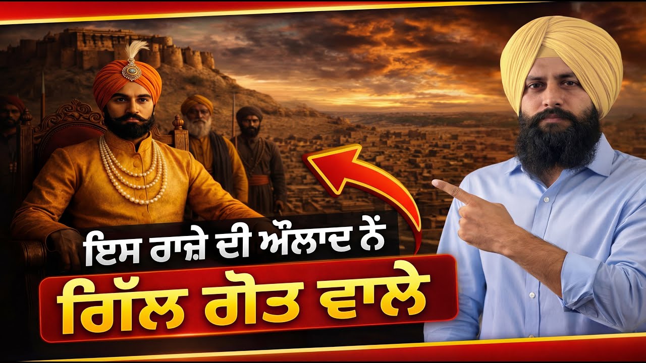 ਗਿੱਲ ਗੋਤ ਦਾ 1500 ਸਾਲ ਪੁਰਾਣਾ ਇਤਿਹਾਸ