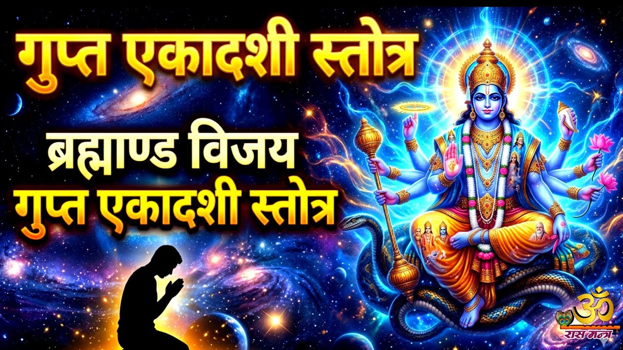 Ekadashi Special : ब्रह्माण्ड विजय गुप्त एकादशी स्तोत्र | Brahmand Vijay Gupta Ekadashi Stotra