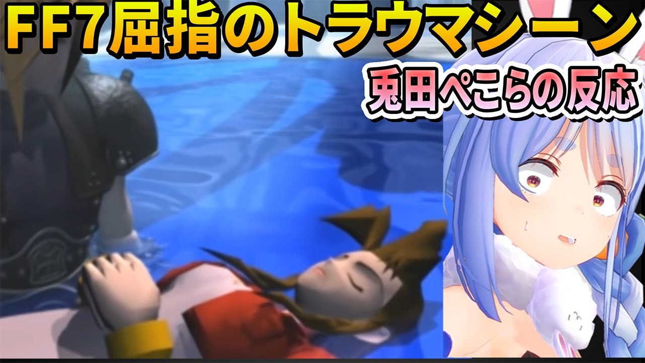 【FF7】皆がトラウマを負ったエアリスが離脱するシーンを見た兎田ぺこらの反応【ホロライブ切り抜き】