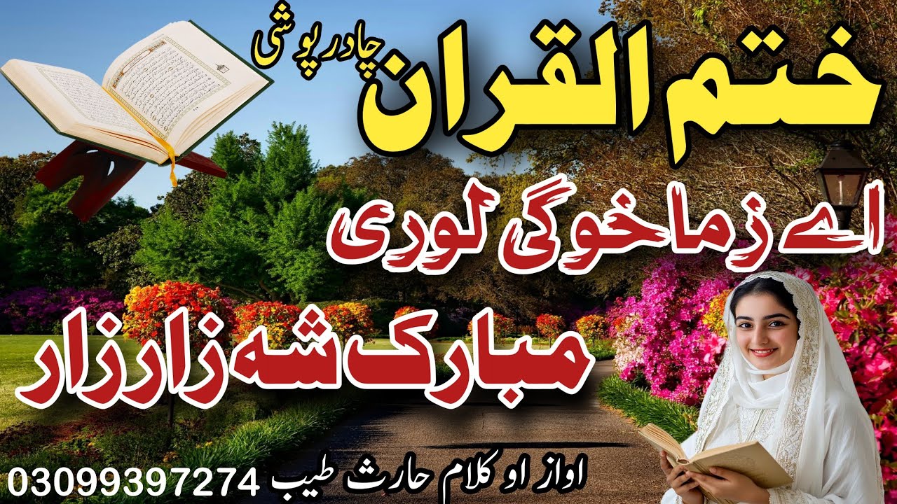 New Nazam  | A Zama Khwage lori | Khatm Ul Quran Naat | Khatm Ul Quran Chadar Poshi | Nazam By Haris