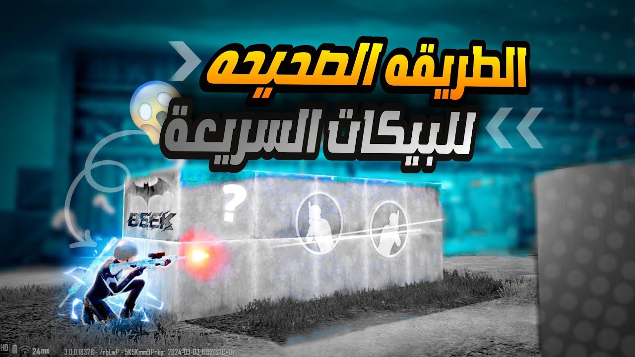 سر احتراف بيك المحترفين + سر البيك السريع مثل (رايدن)خصمك راح يفكركـ هكر ببجي موبايل | PUBG
