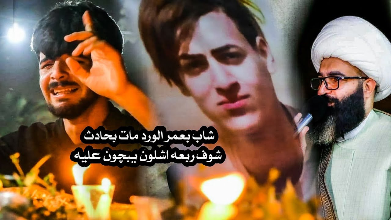 فقد الشباب الم ليس له طبيب | شيخ شريف الناشي | نعي بحق الاخوة | اربعين  المرحوم عباس حيدر شعلان