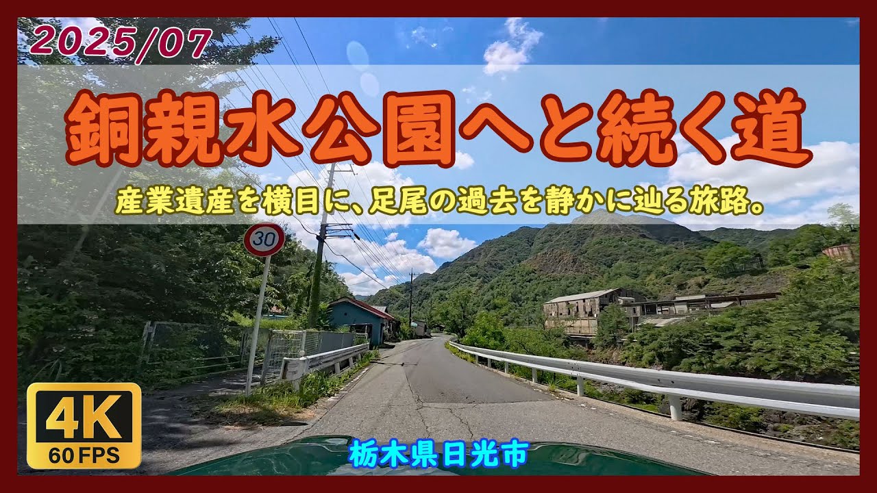 銅親水公園へと続く道 / 栃木県日光市