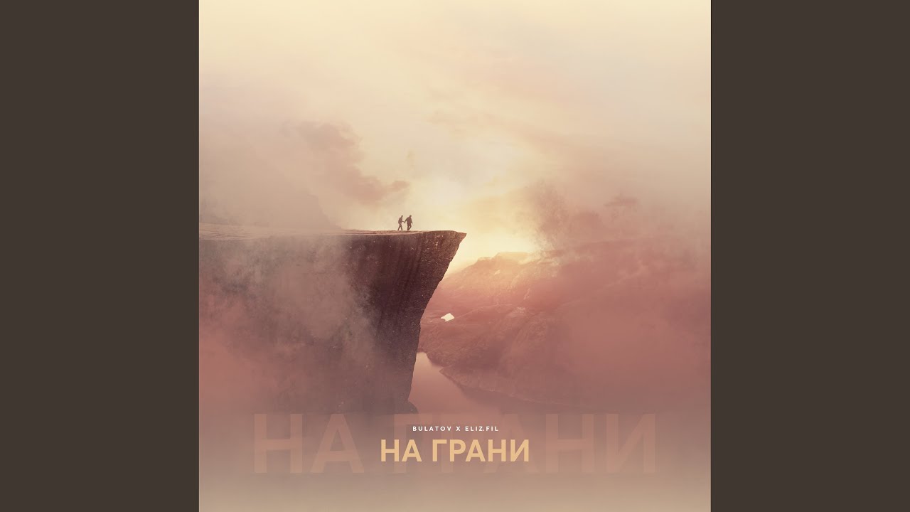 На грани