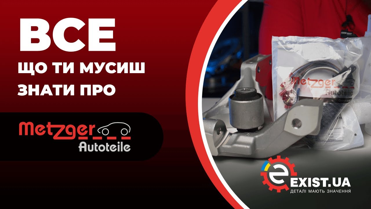 Все що вам треба знати про запчастини Metzger Autoteile