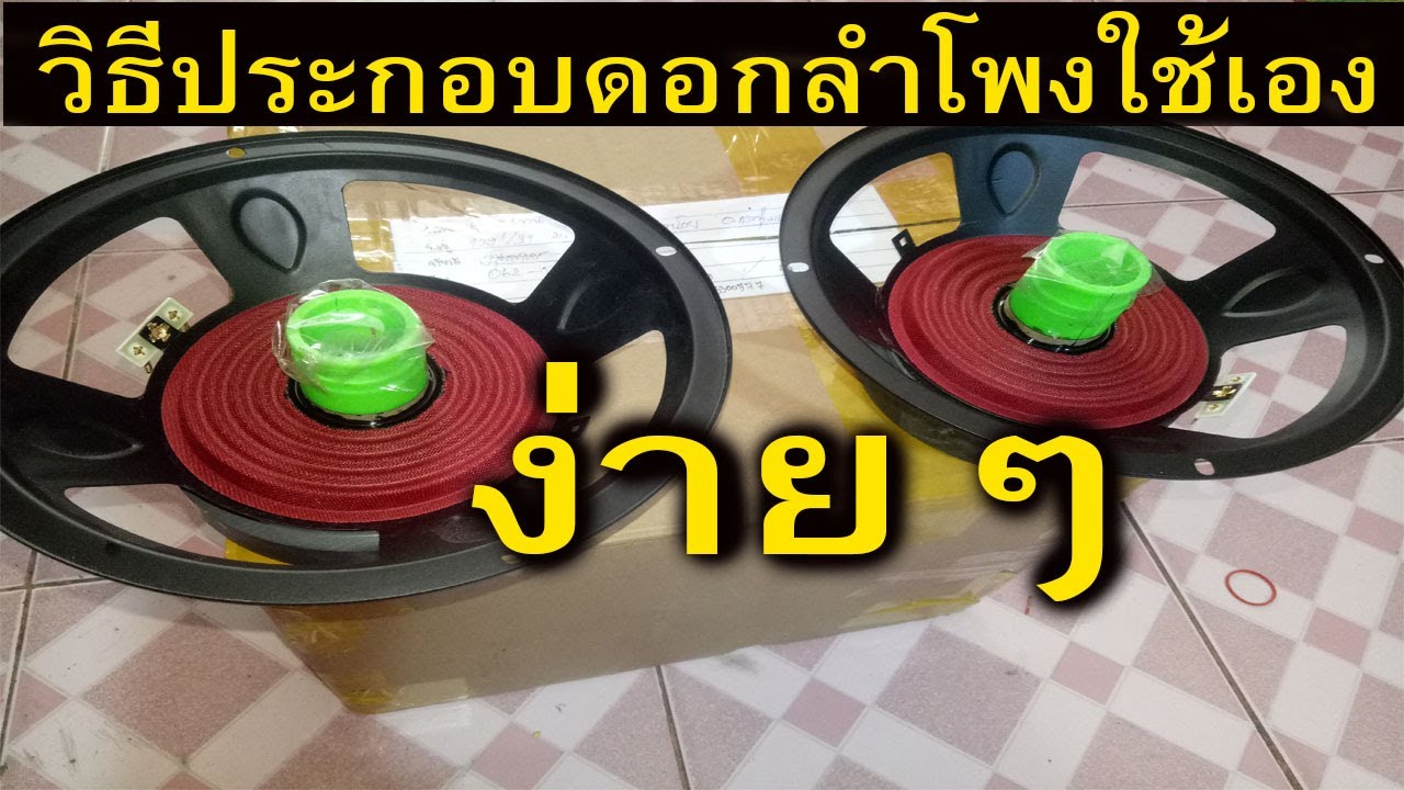 วิธีประกอบดอกลำโพง ใช้เอง ทุกขั้นตอน