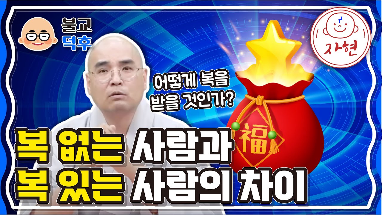 복 없는 사람과 복 있는 사람의 차이, 어떻게 복을 받을 것인가? - 불교덕후 2-2