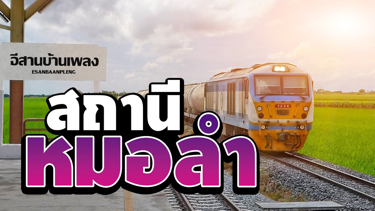 หมอลำเก่าม่วนๆ ชุด สถานีหมอลำ