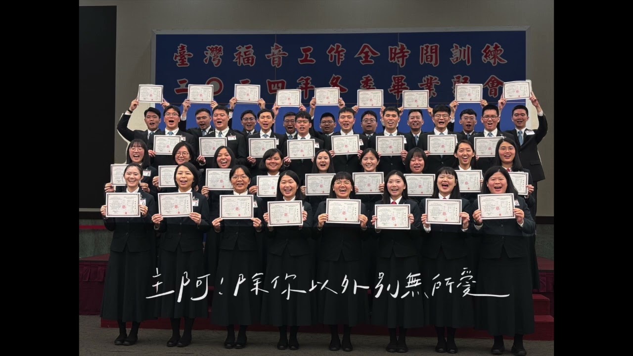 2024全時間訓練冬季畢業詩歌 奉獻—帶進國度 (Piano)