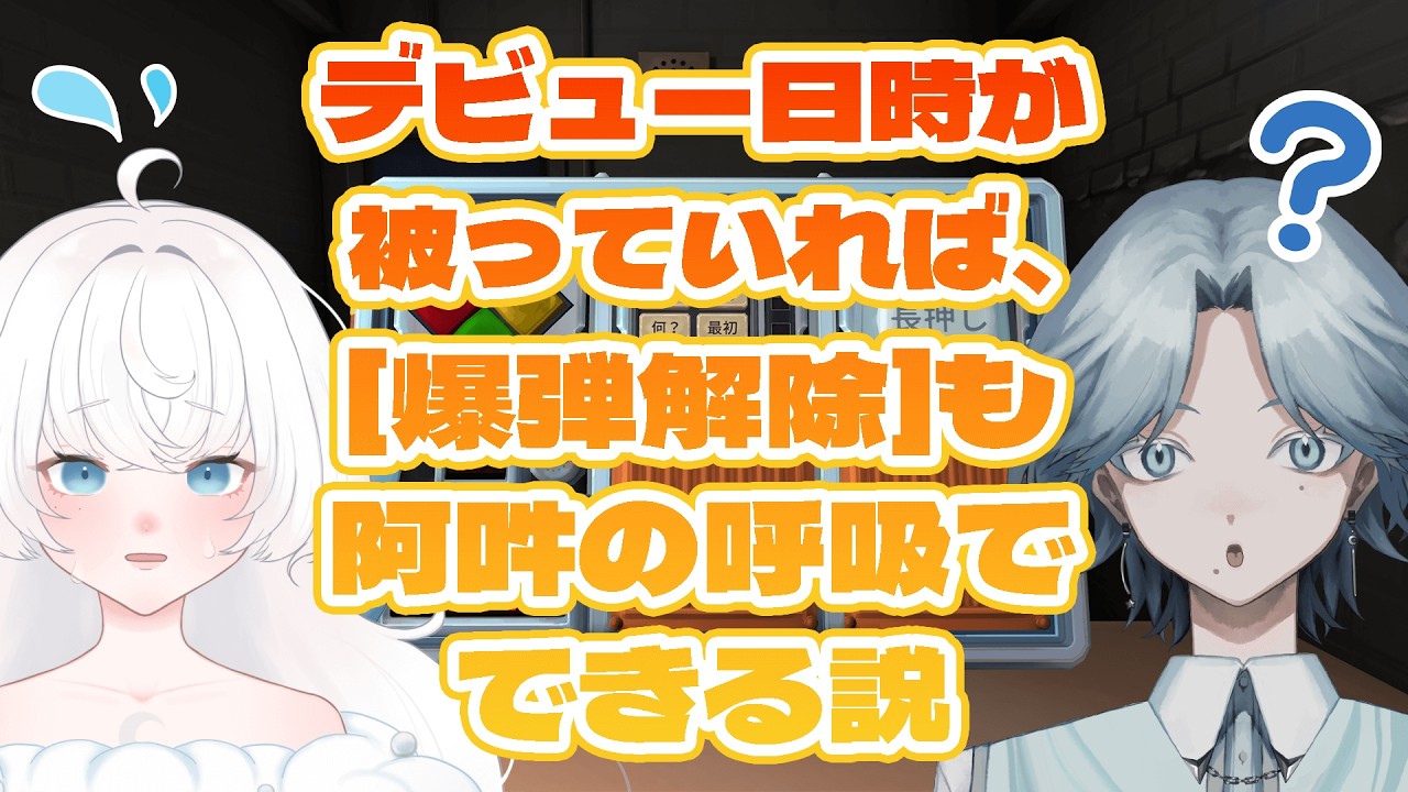 【#コラボ配信 】涼×世ノ世、同期の絆で爆弾解除！？💣 【#薄暮コラボ 】