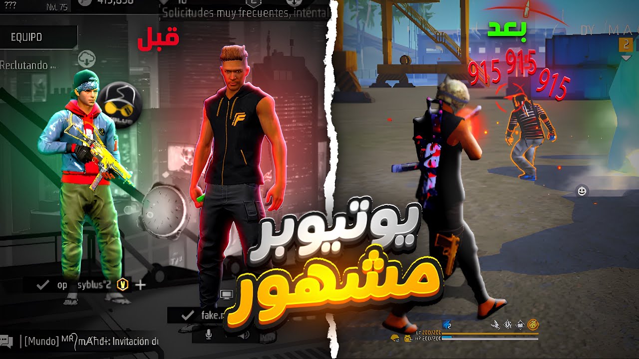 دخلت مع يوتيوبر في العالمية 😱