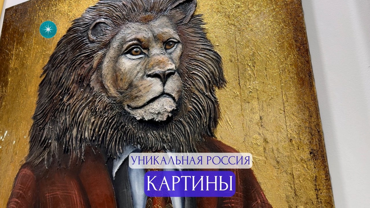 УНИКАЛЬНАЯ РОССИЯ ВЫСТАВКА — картины и живопись | Craft Fair Russia — Part 3