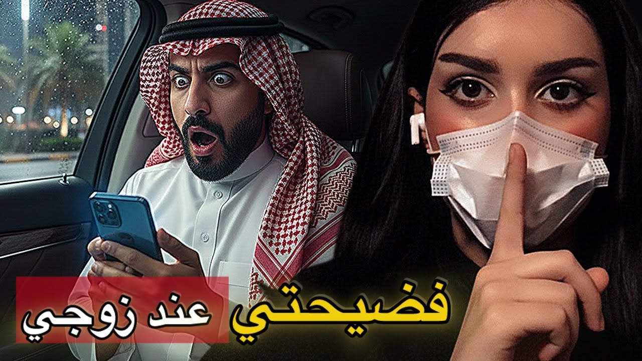 انفضحت عند زوجي..!! 