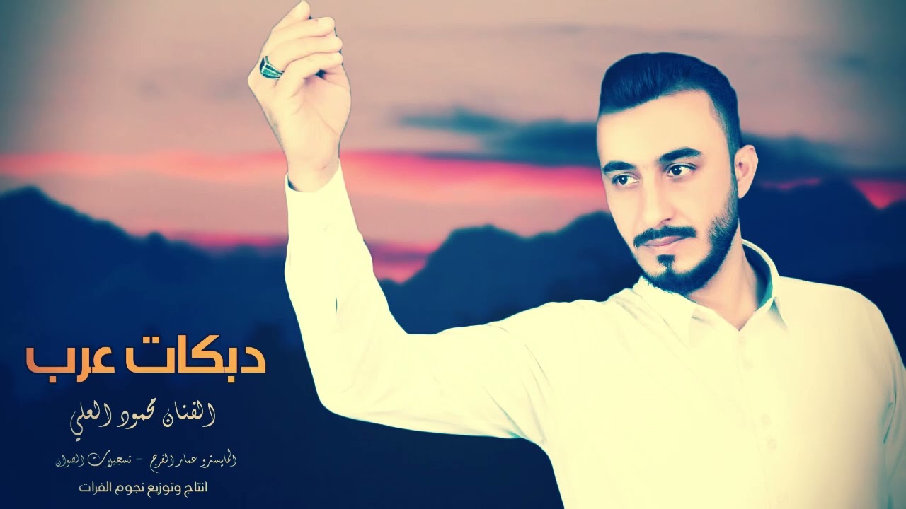 دبكات عرب عرب - الفنان محمود العلي