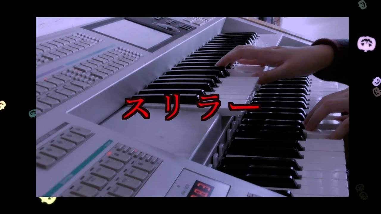 【桜エレクトーン】スリラー