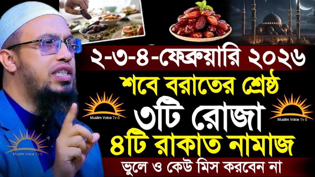 ২-৩-৪ ফেব্রুয়ারি ২০২৬ শবে বরাতের শ্রেষ্ঠ ৩ টি রোজা ৪ টি রাকাত নামাজ ভুলেও কেউ মিস করবেন না ইনশাল্লাহ