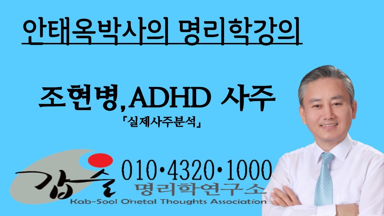 ADHD 및 조현병사주-(실제사주분석)-갑술명리학-안태옥박사 010-4320-1000