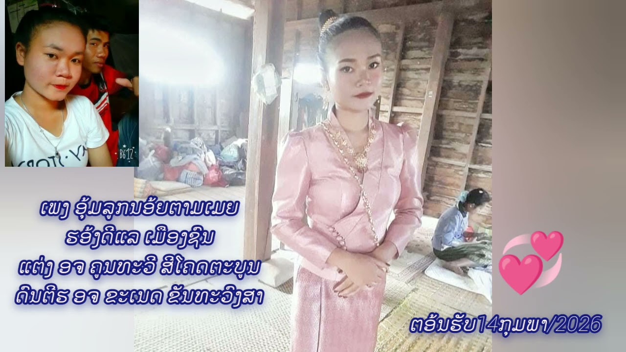 ອຸ້ມລູກຕາມຫາເມຍ//อุ้มลูกตามเมีย&ດີແລ ເມືອງຊົນ(cover)