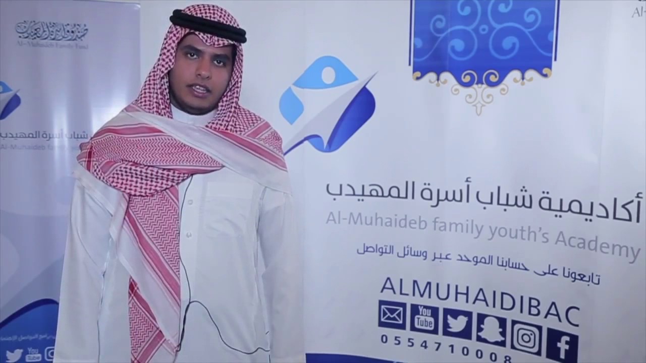 حفل تدشين أكاديمية شباب أسرة المهيدب  - نسخة خاصة