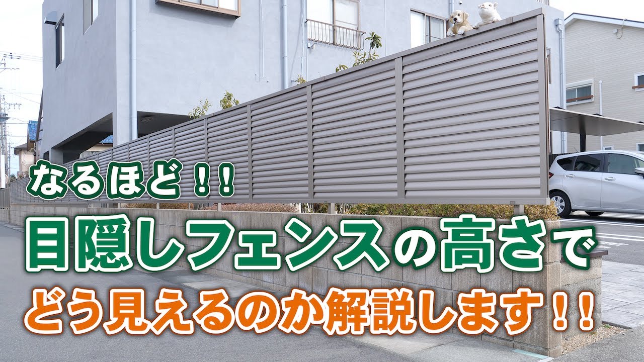 目隠しフェンスの高さの見え方を解説します！【家のプライバシー確保】