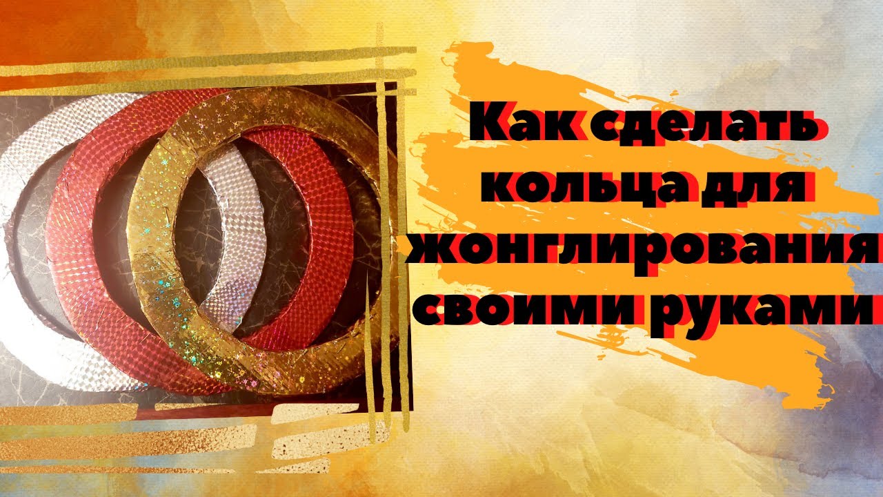 Как сделать кольцо для жонглирования своими руками (За 10 минут)
