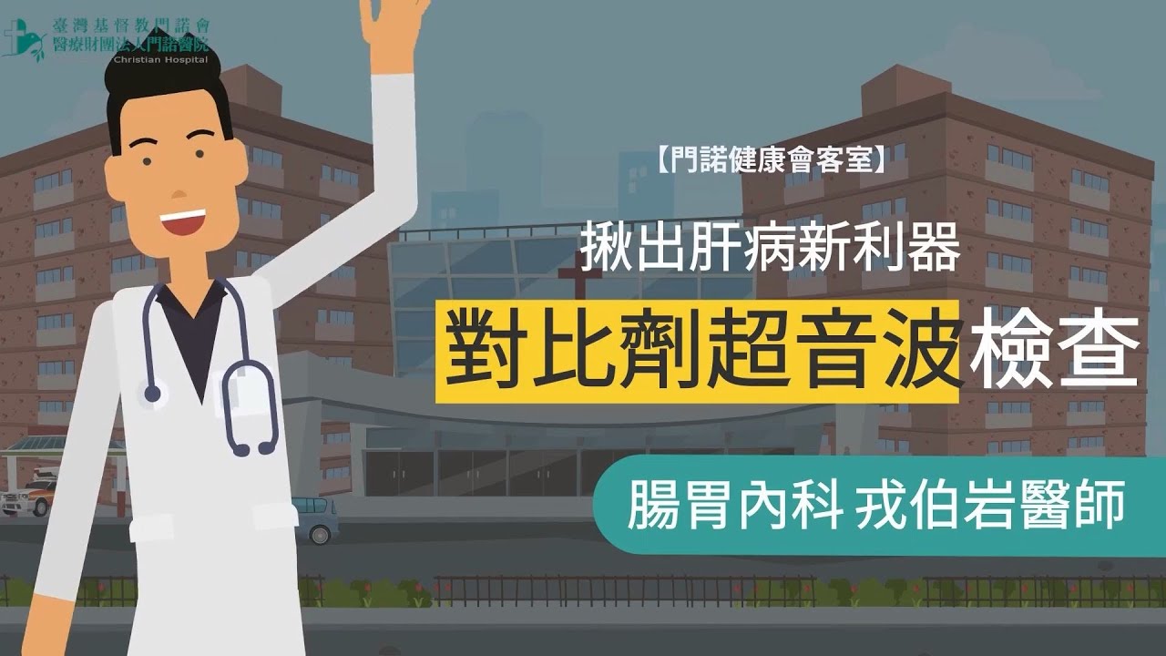 【肝膽腸胃科】對比劑超音波-揪出早期肝病的好幫手_門諾醫院腸胃內科 戎伯岩醫師