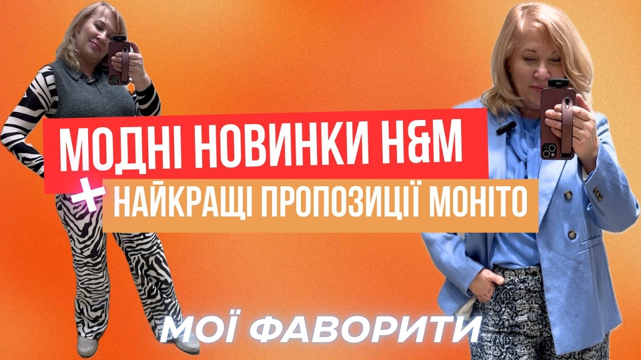 H&M_Mohito 2026:Приміряю нову колекцію! Як виглядає в житті vs фото на сайті + знахідки зі знижками