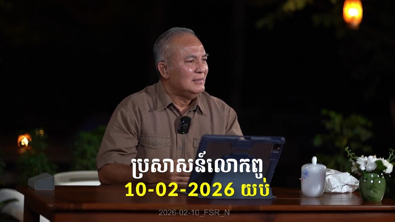10-02-2026 ពេលយប់ ប្រសាសន៍លោកពូ ខឹម វាសនា Khem Veasna 2026