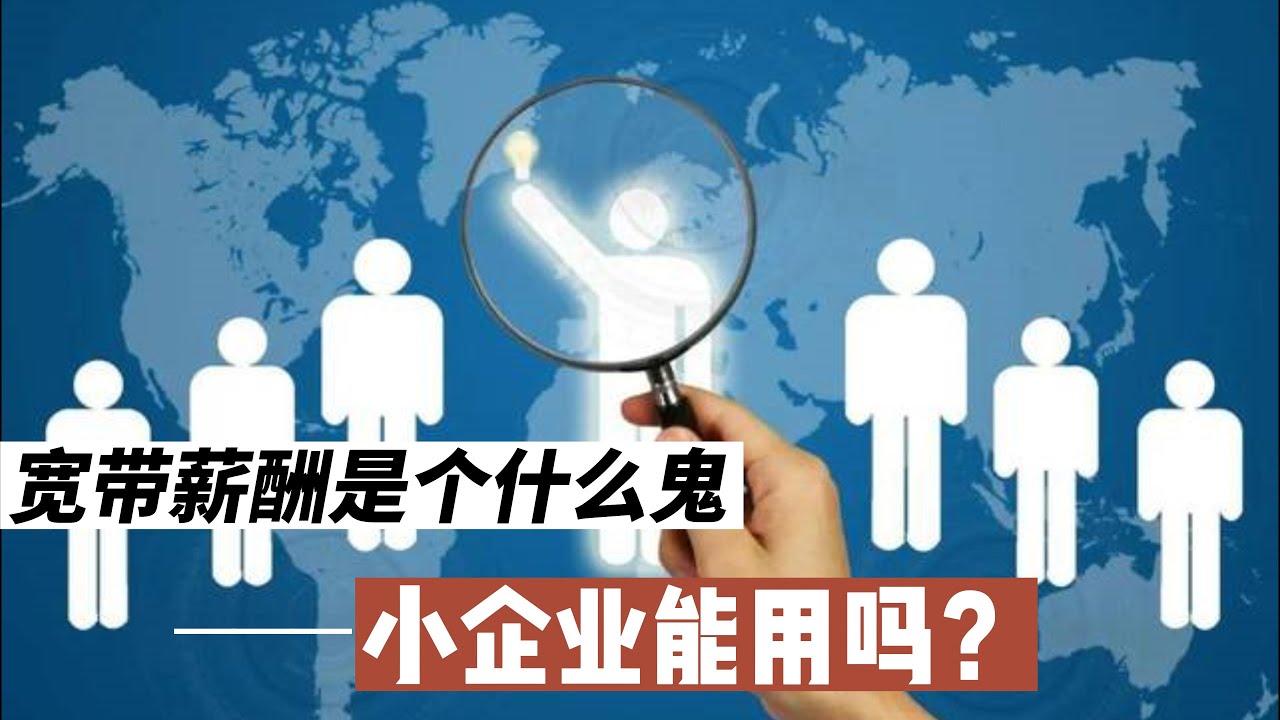 宽带薪酬是个什么鬼，小企业能用吗？#企业 #经营之道 #薪酬 #绩效 #职场