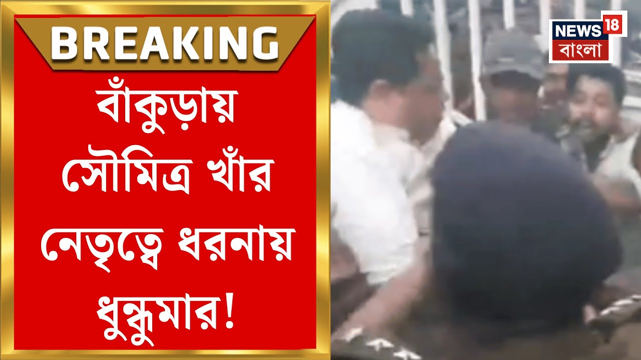 Bankura BJP News | বাঁকুড়ার ইন্দাসে BJP কর্মী খুনের অভিযোগে Soumitra Khan র নেতৃত্বে ধরনা! |