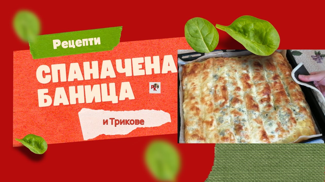 СПАНАЧЕНА БАНИЦА
