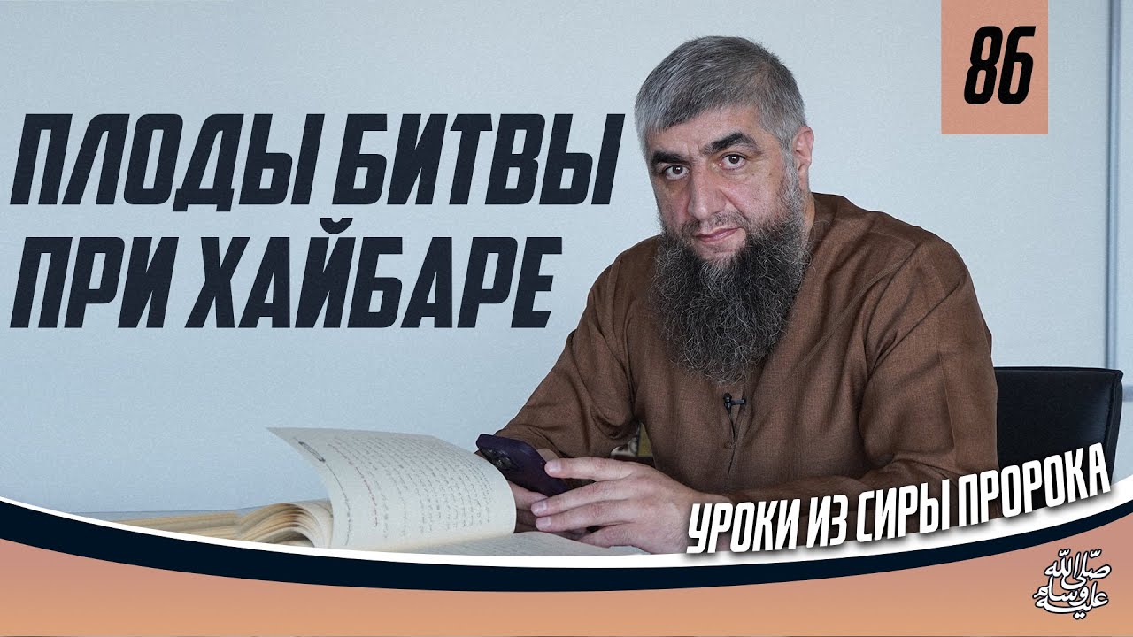 Плоды битвы при Хайбаре - Сира пророка ﷺ урок 86