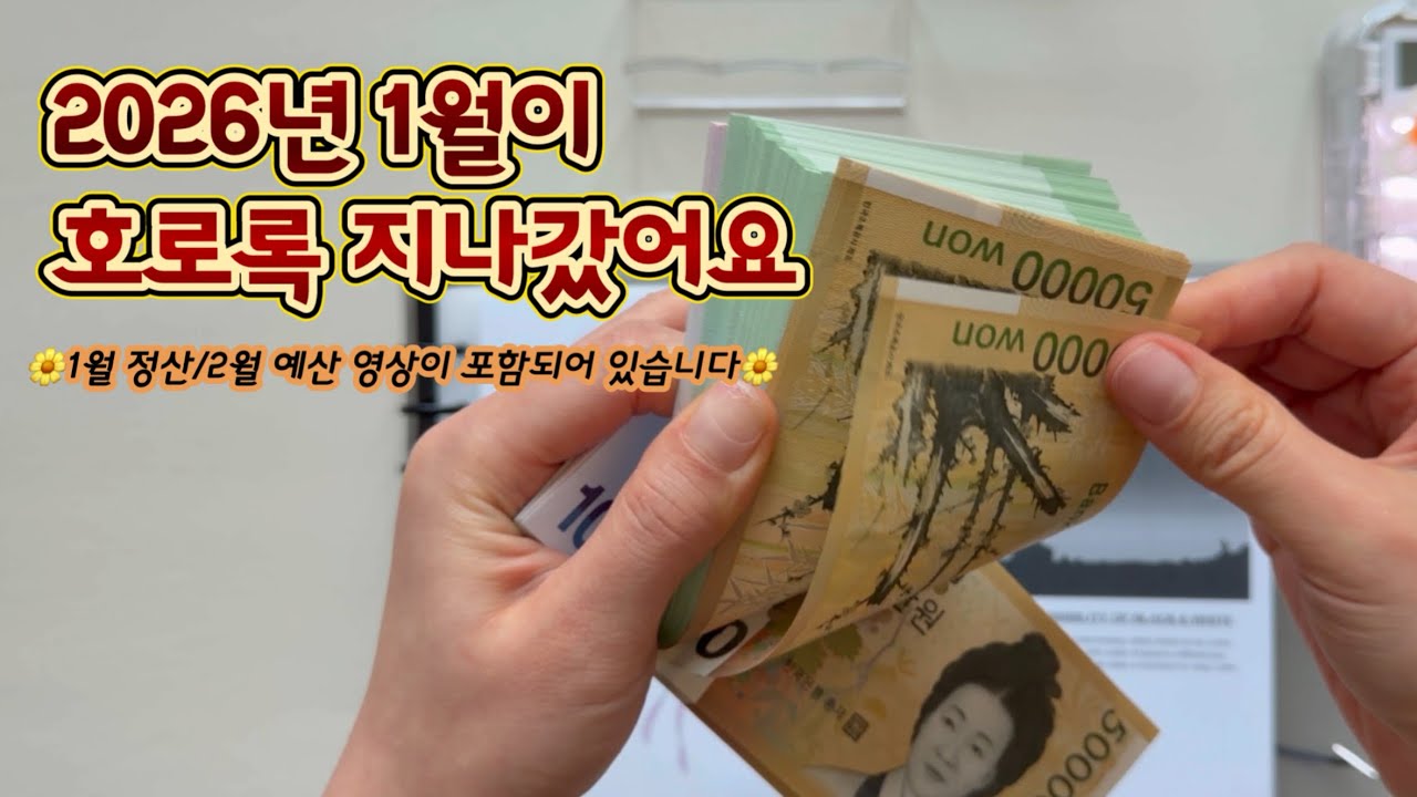 [현금생활] 2026년이 호로록 지나갔어요 | 페이크머니 현금생활 | 1월 정산 | 2월 예산 | 3인가구 가계부